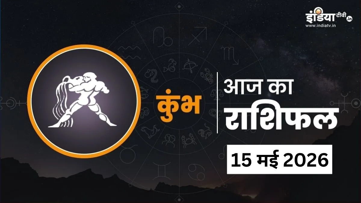 Kumbh Rashifal 15 May 2026- India TV Hindi