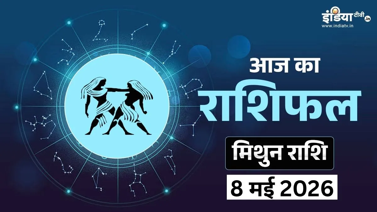 Mithun Rashifal 8 May 2026- India TV Hindi
