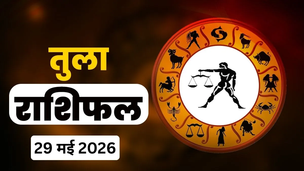Tula Rashifal 29 May 2026- India TV Hindi