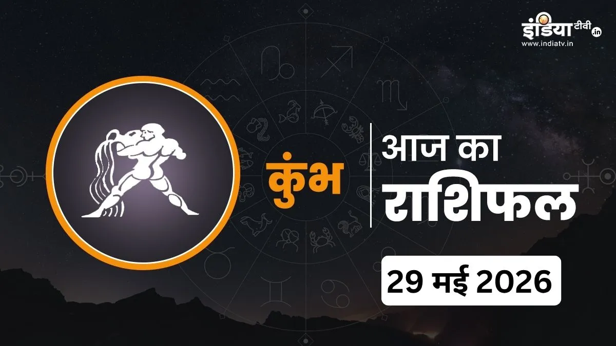 Kumbh Rashifal 29 May 2026- India TV Hindi
