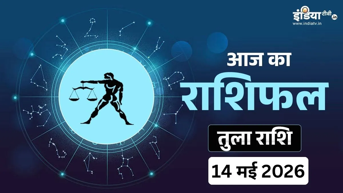 Tula Rashifal 14 May 2026- India TV Hindi