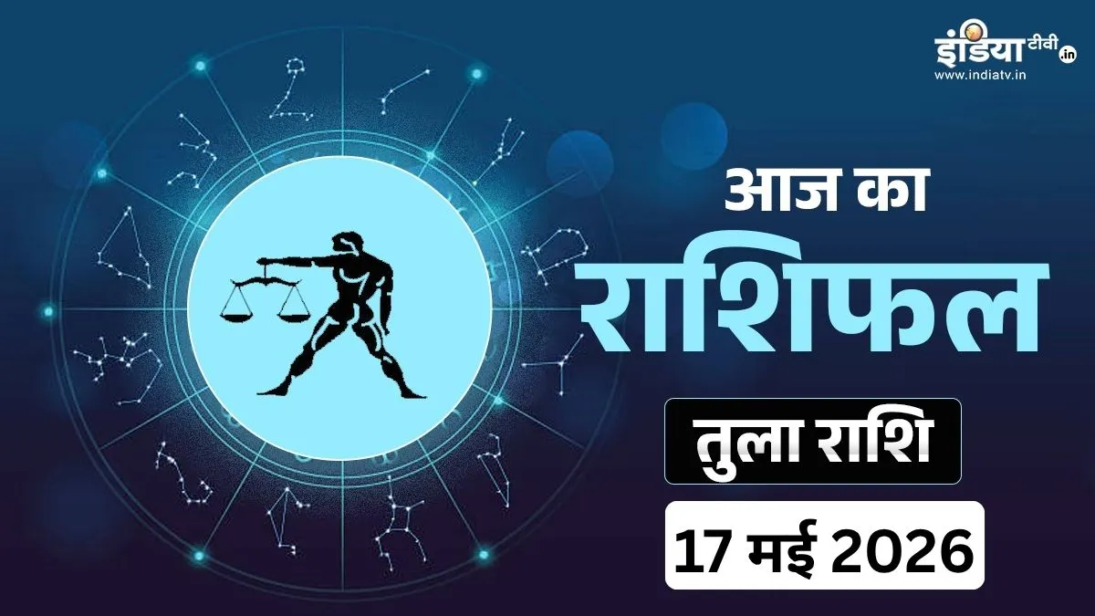 Tula Rashifal 17 May 2026- India TV Hindi