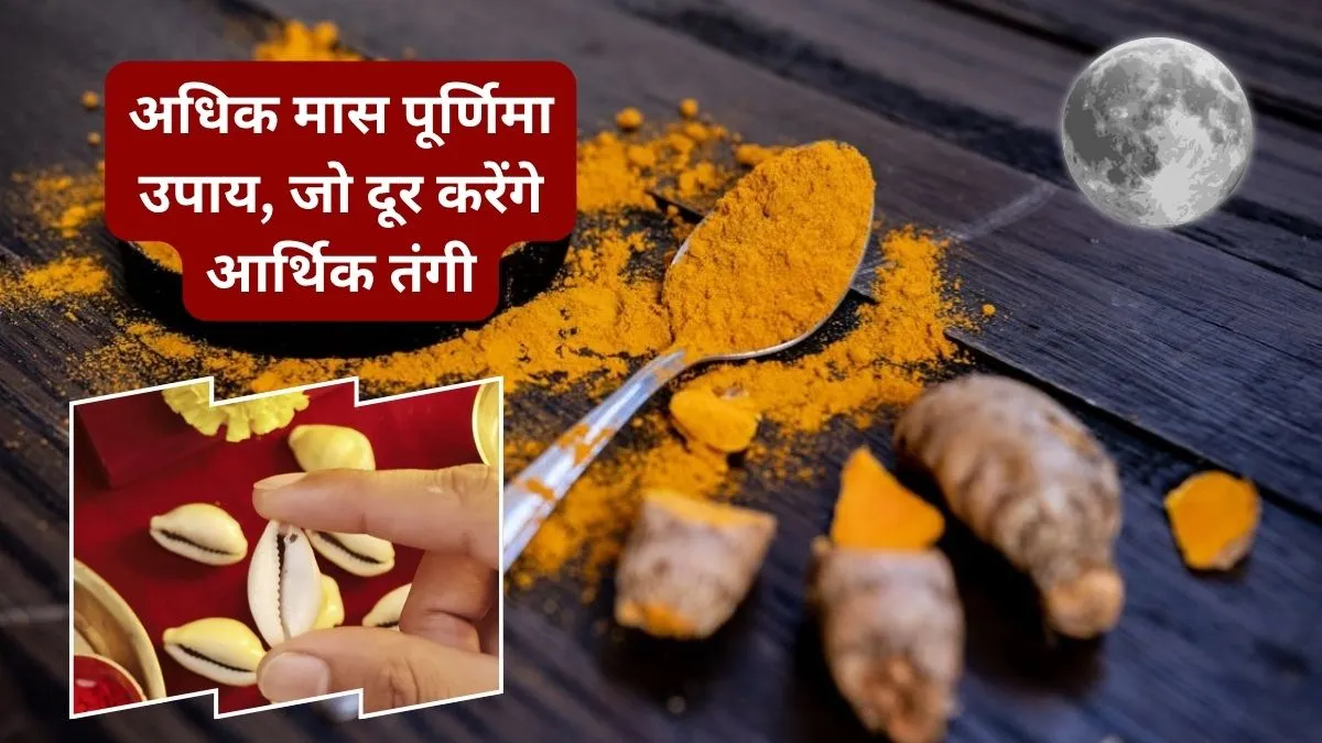 Adhik Maas Purnima Upay- India TV Hindi