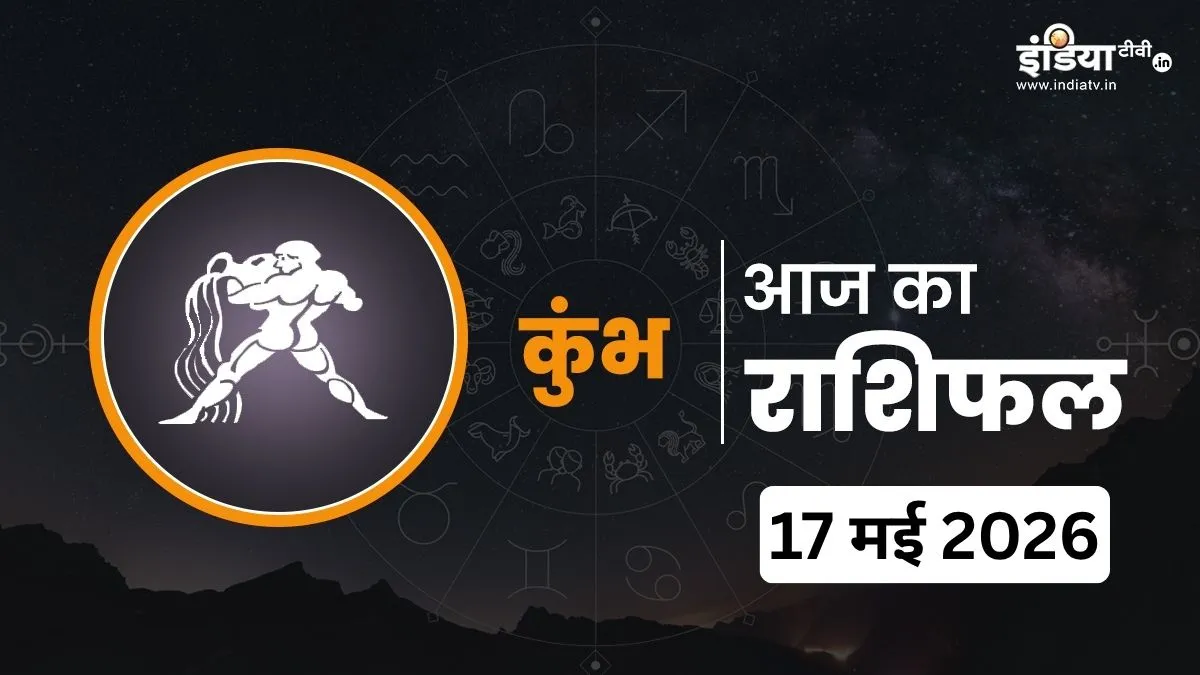 Kumbh Rashifal 17 May 2026- India TV Hindi