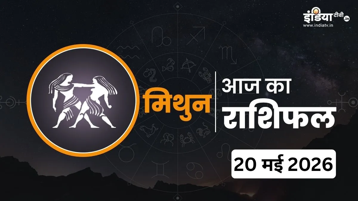 Mithun Rashifal 20 May 2026- India TV Hindi