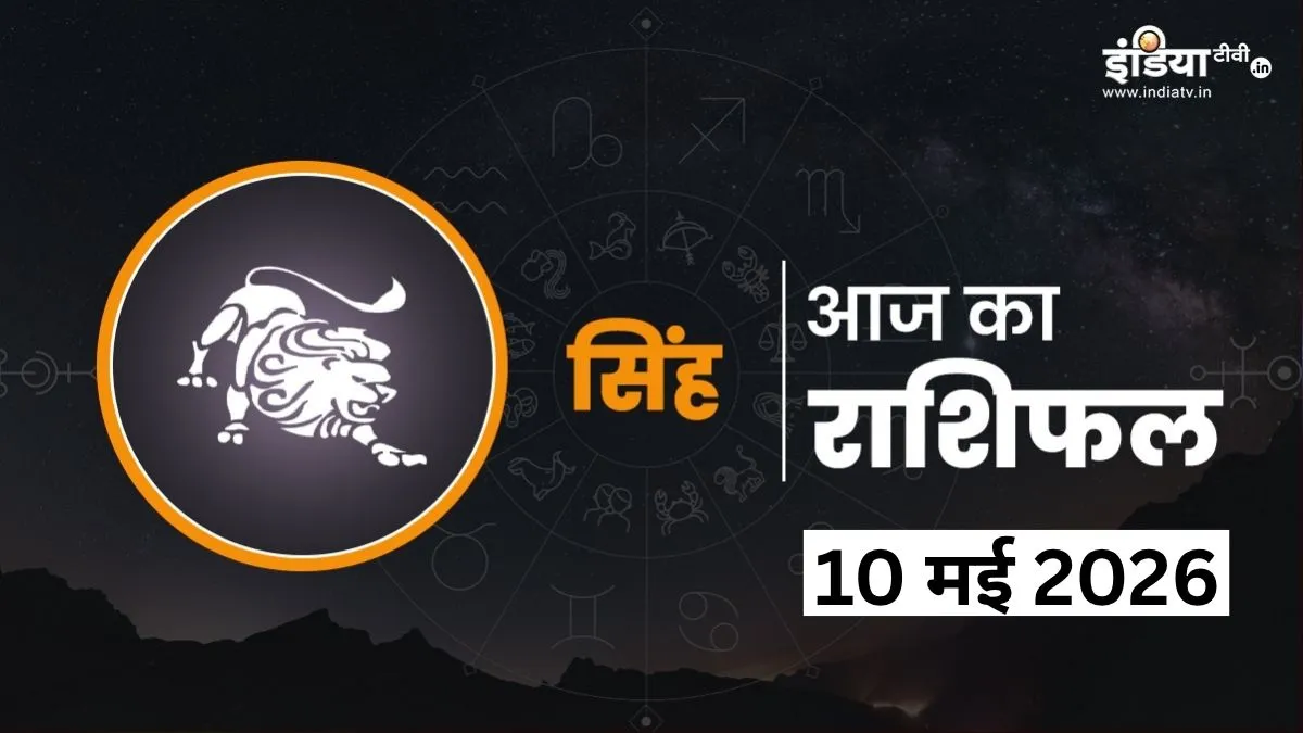 Singh Rashifal 10 May 2026- India TV Hindi