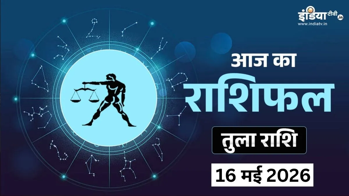 Tula Rashifal 16 May 2026- India TV Hindi