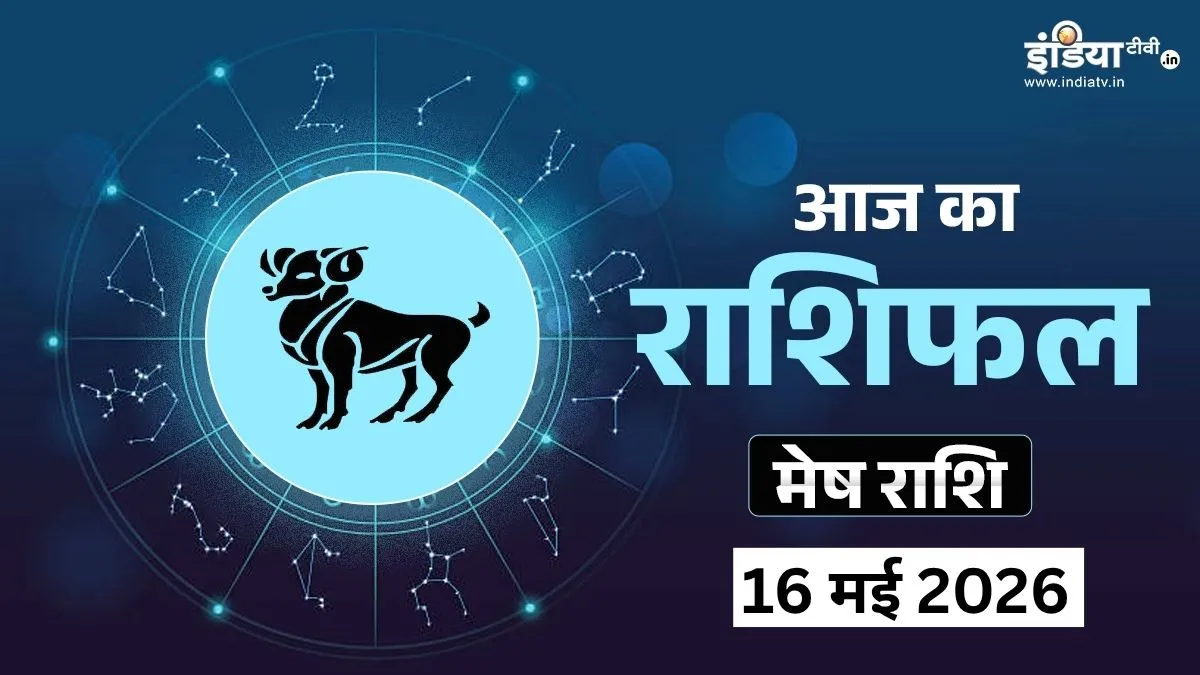 Mesh Rashifal 16 May 2026- India TV Hindi