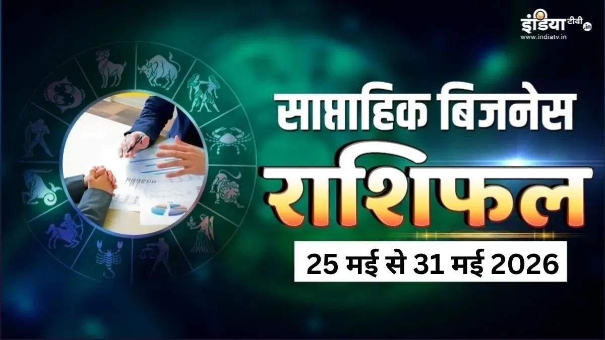 साप्ताहिक बिजनेस राशिफल- India TV Hindi