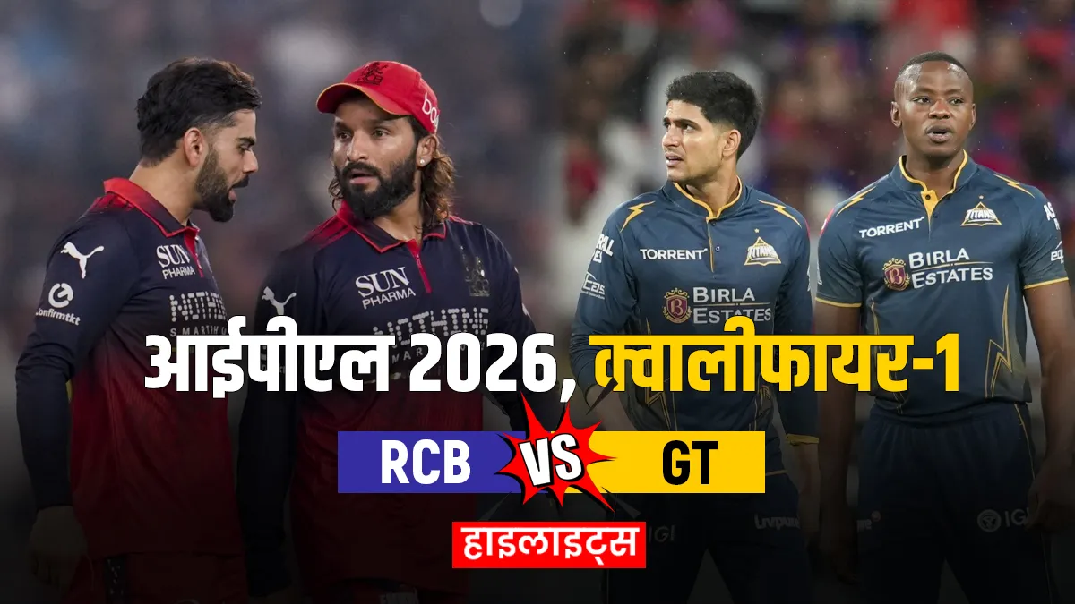RCB vs GT- India TV Hindi
