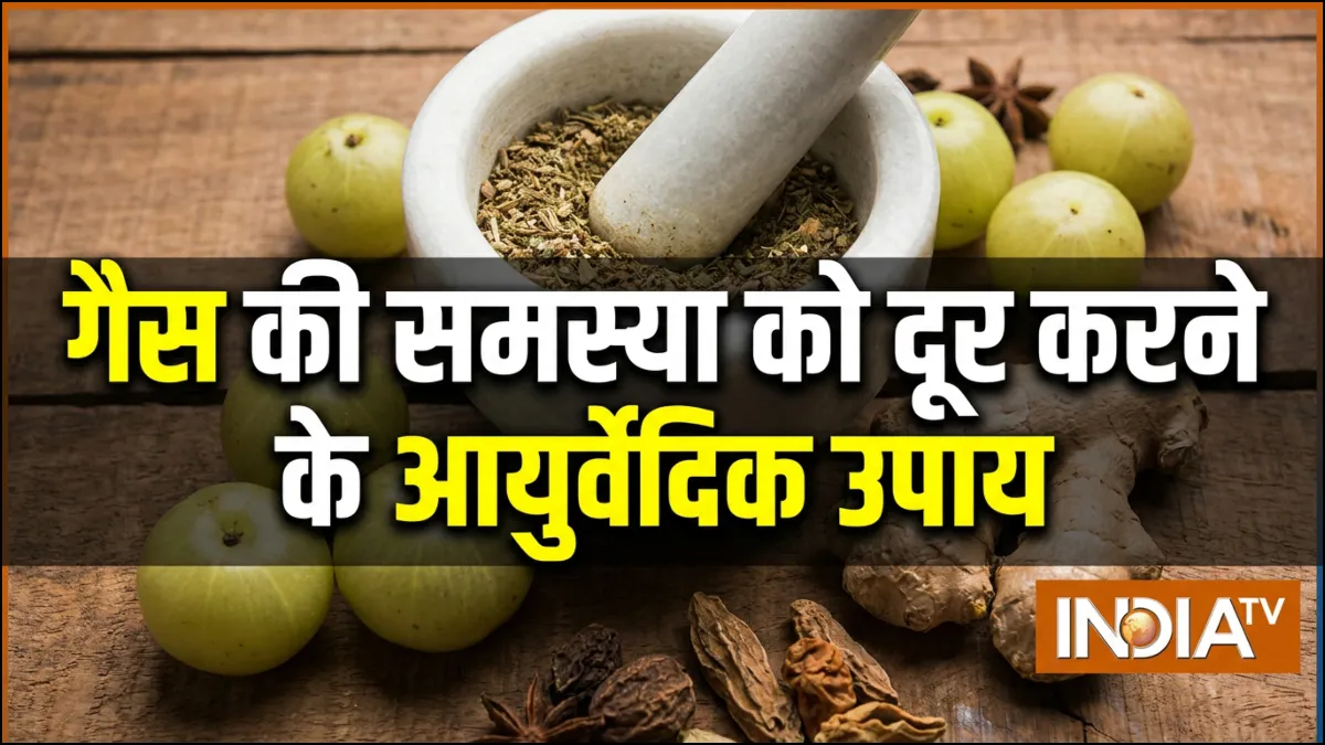 गैस के लिए आयुर्वेदिक उपाय- India TV Hindi
