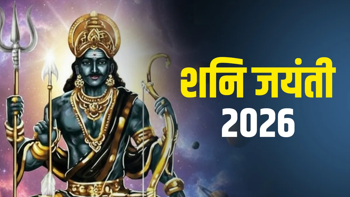 शनि जयंती 2026- India TV Hindi