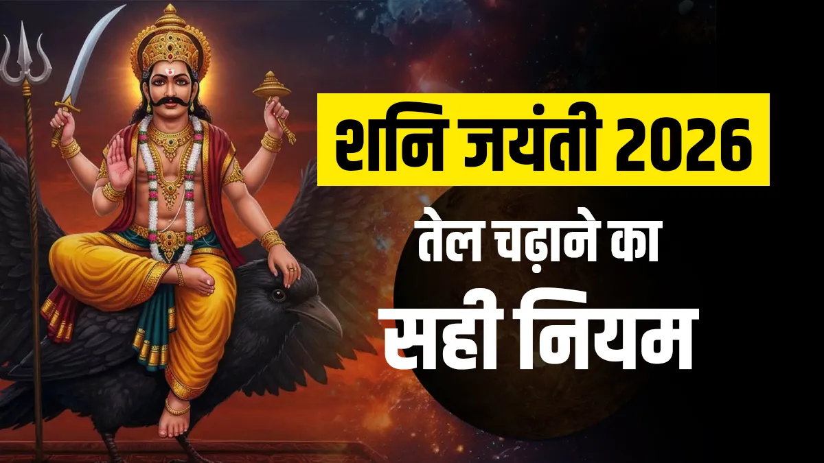 शनि जयंती 2026- India TV Hindi