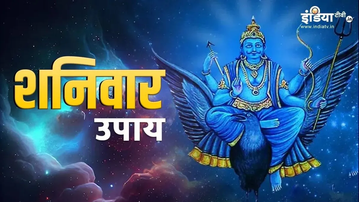 Shaniwar ke upay- India TV Hindi