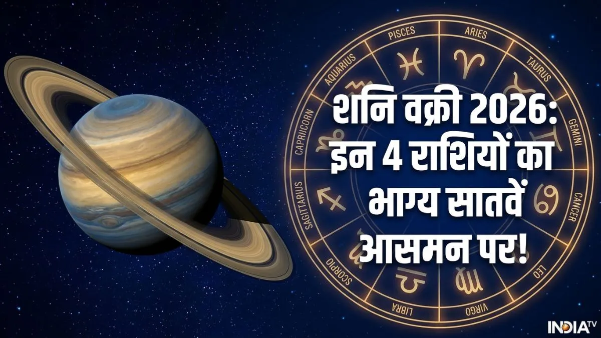 shani vakri 2026- India TV Hindi