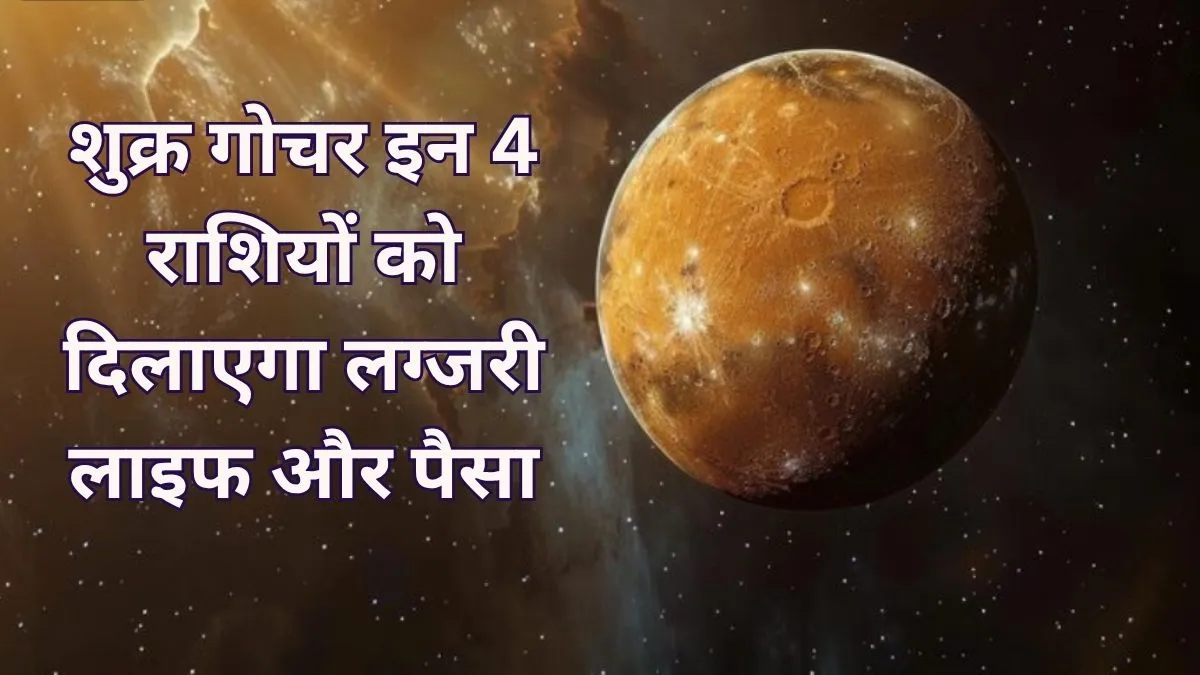 Shukra Nakshatra Gochar 2026- India TV Hindi