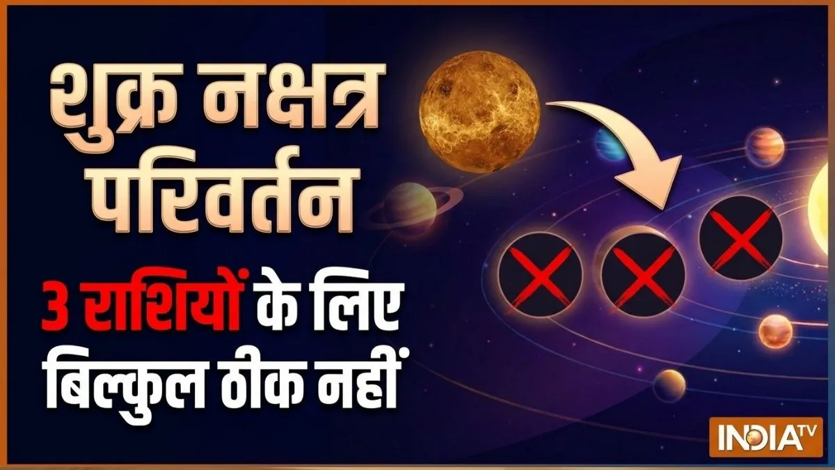Shukra Nakshatra Parivartan- India TV Hindi