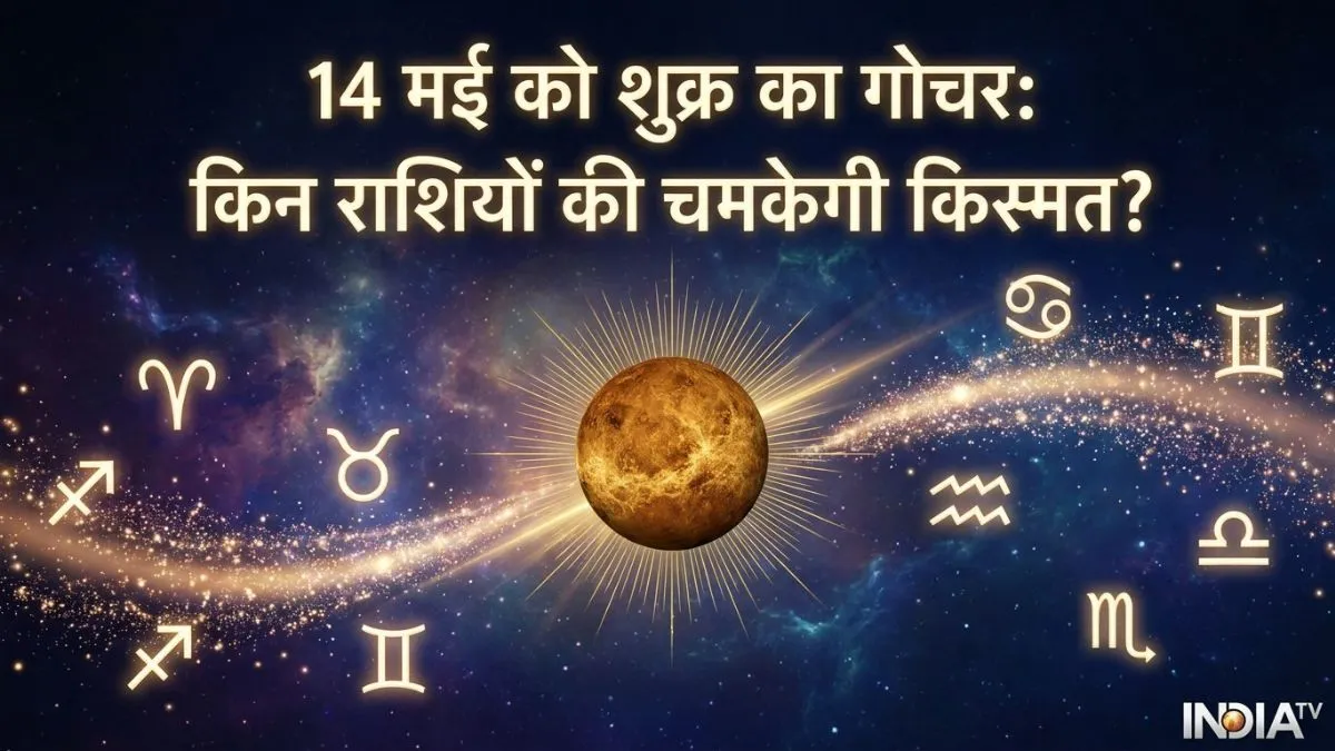 shukra gochar- India TV Hindi