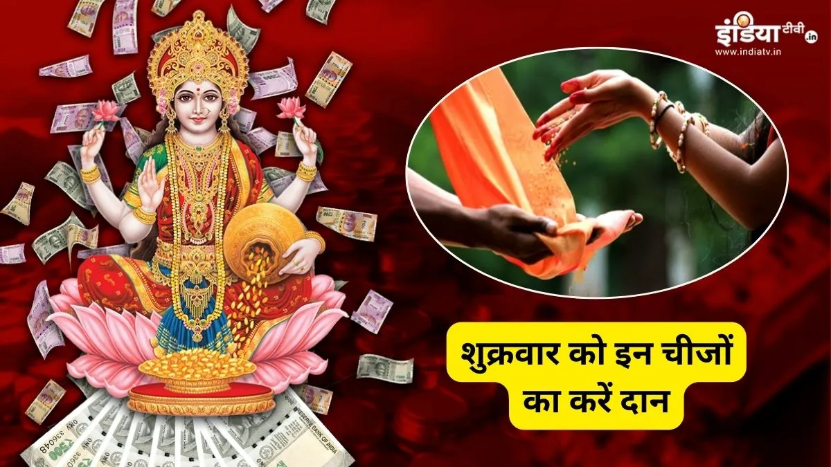 Shukrawar Daan शुक्रवार को इन चीजों का करें दान- India TV Hindi