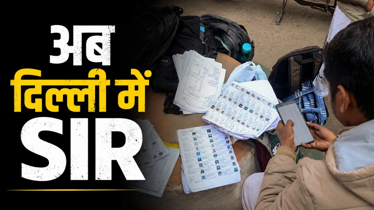 दिल्ली में SIR- India TV Hindi