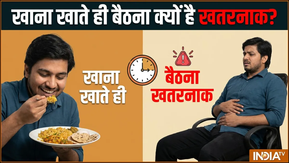 खाना खाते ही बैठ जाना- India TV Hindi