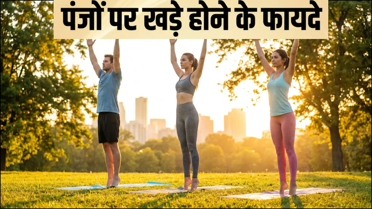 पंजों पर खड़े होने के फायदे- India TV Hindi