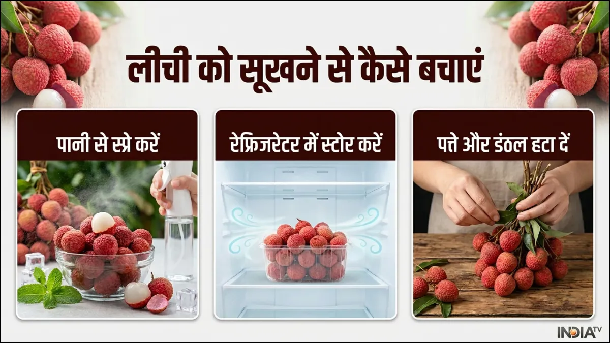 लीची को सूखने से कैसे बचाएं- India TV Hindi