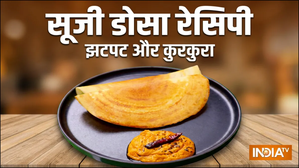 सूजी डोसा रेसिपी- India TV Hindi