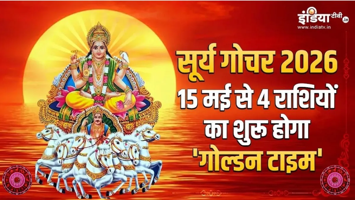 surya gochar- India TV Hindi
