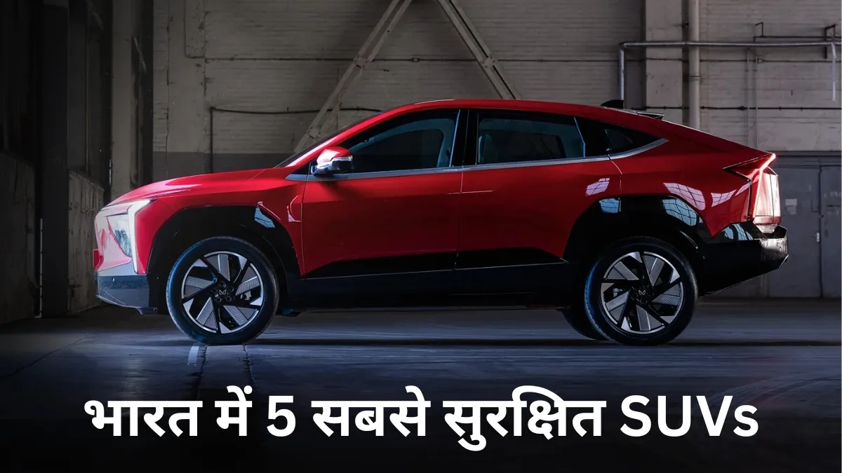 भारत की टॉप-5 सुरक्षित SUV- India TV Hindi
