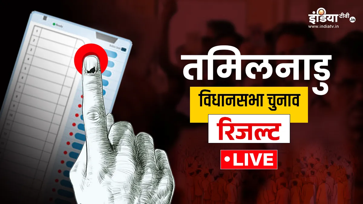  तमिलनाडु रिजल्ट- India TV Hindi
