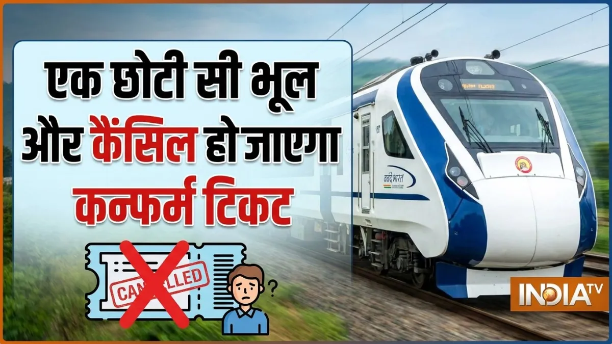 रेल सफर की छोटी गलती- India TV Hindi