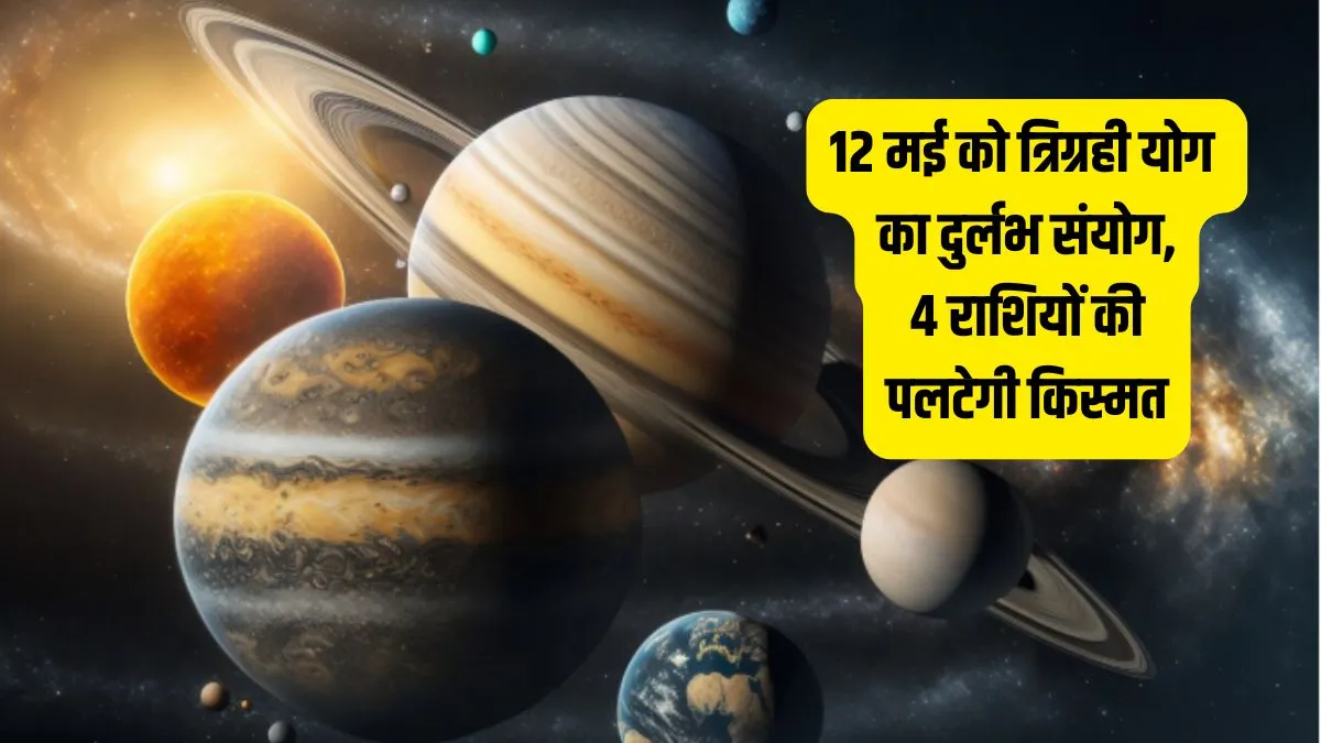 Trigrahi Yog 2026- India TV Hindi