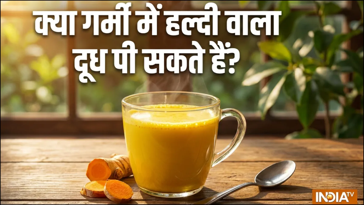 क्या गर्मी में हल्दी वाला दूध पी सकते हैं?- India TV Hindi