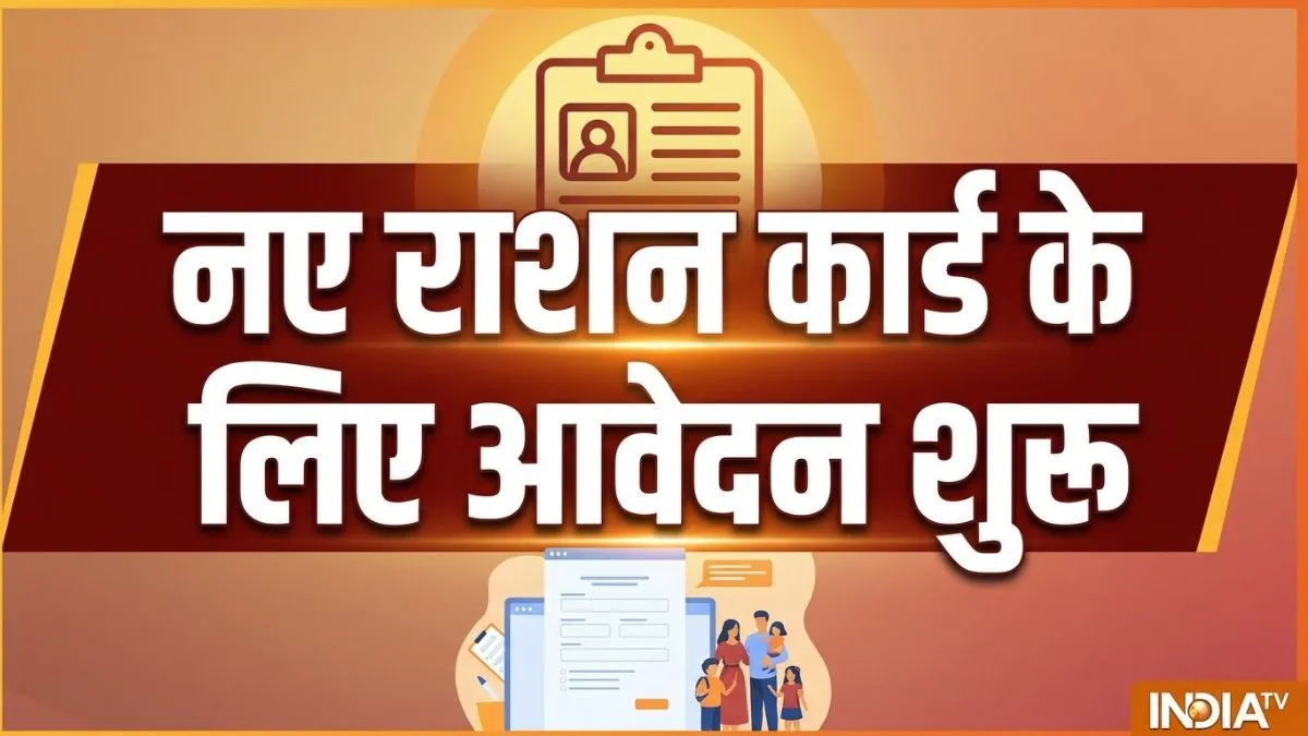 नए राशन कार्ड के लिए आवेदन शुरू। - India TV Hindi