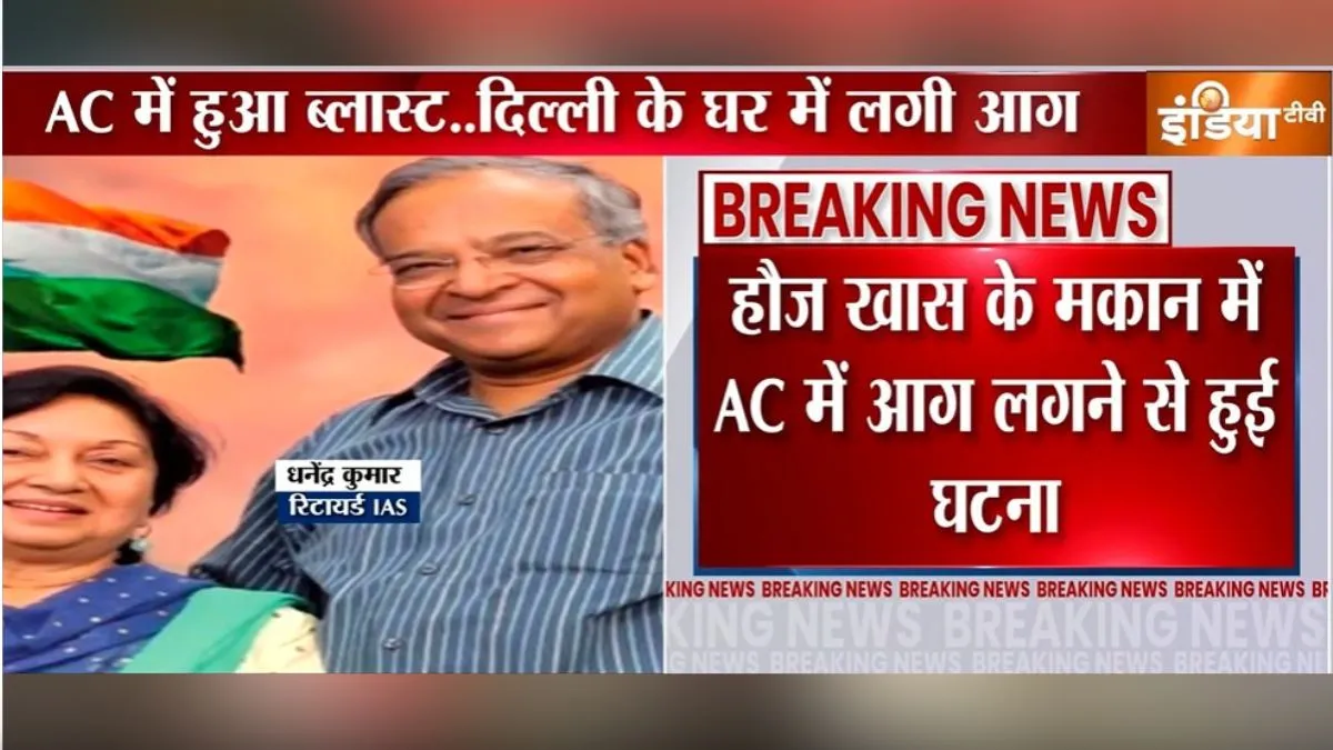 Delhi ac blast retired ias died hauz khas- India TV Hindi