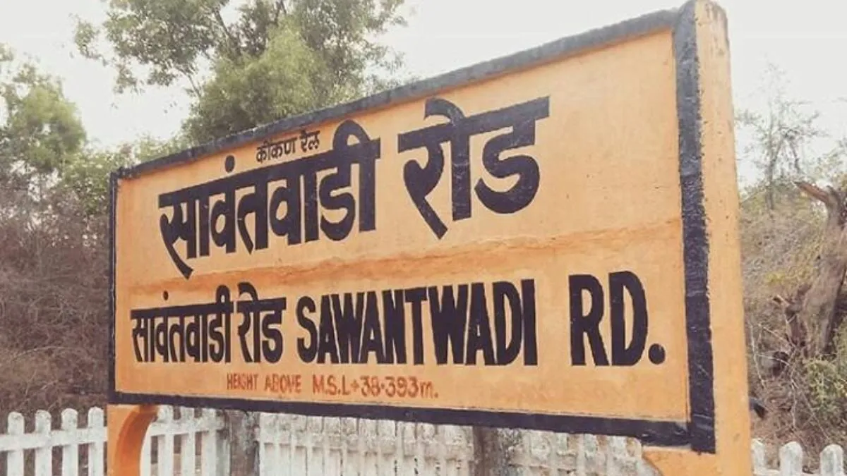 सावंतवाड़ी रेलवे स्टेशन का नाम बदलने को मिली मंजूरी। - India TV Hindi