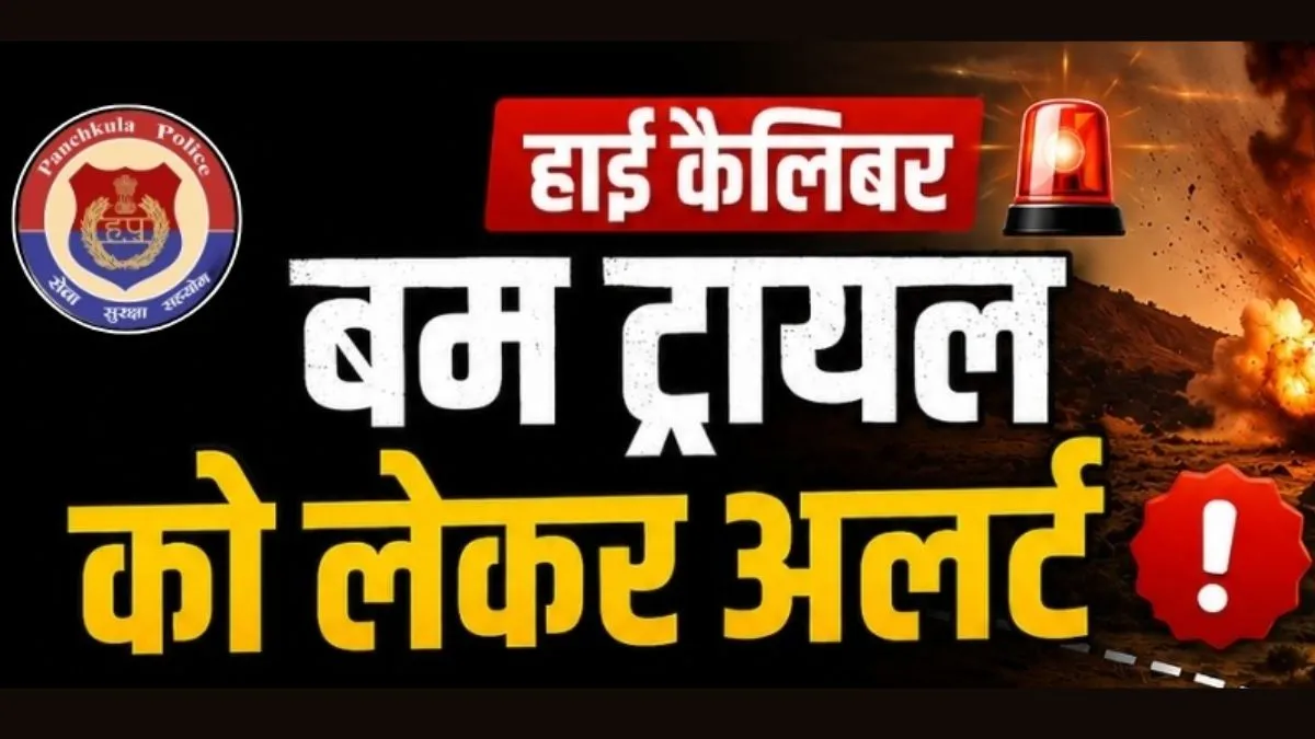 बम ट्रायल को लेकर अलर्ट जारी। - India TV Hindi