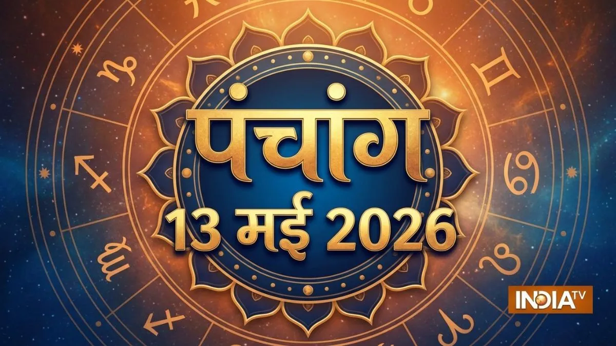 13 मई 2026 का पंचांंग- India TV Hindi