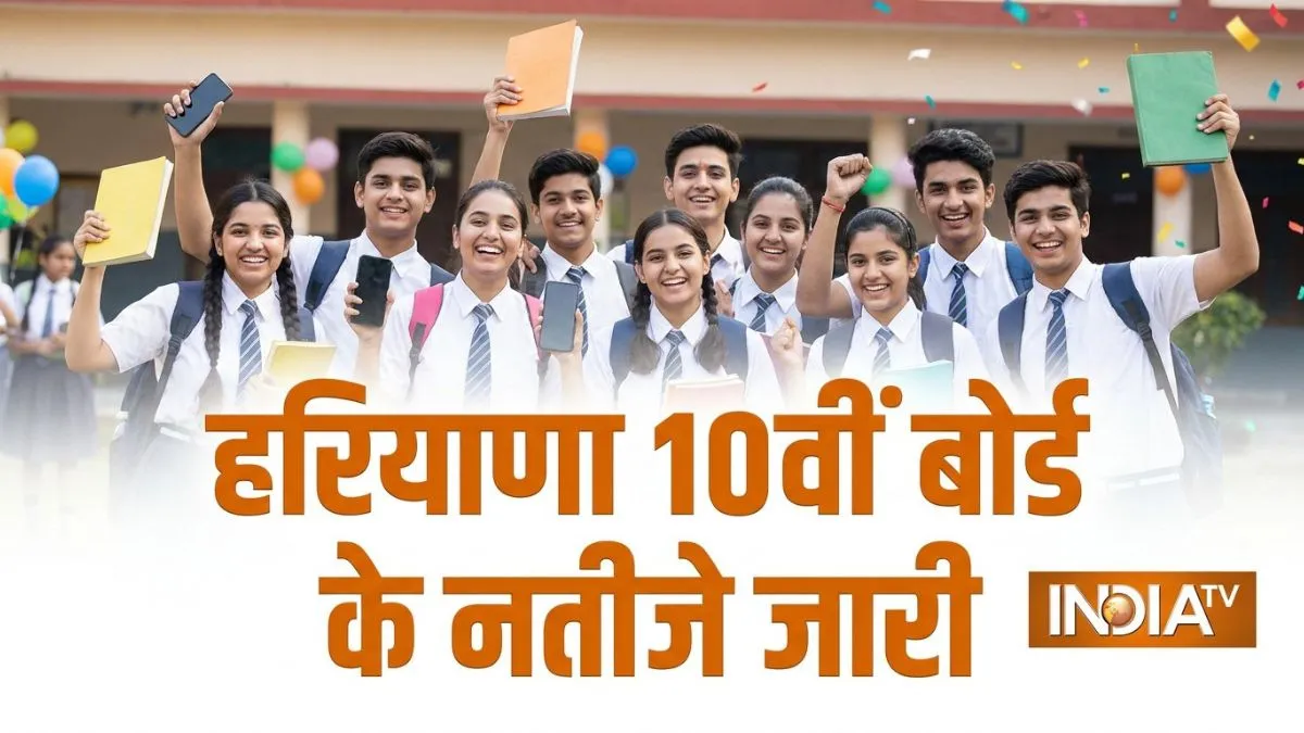 हरियाणा 10वीं बोर्ड के नतीजे जारी- India TV Hindi