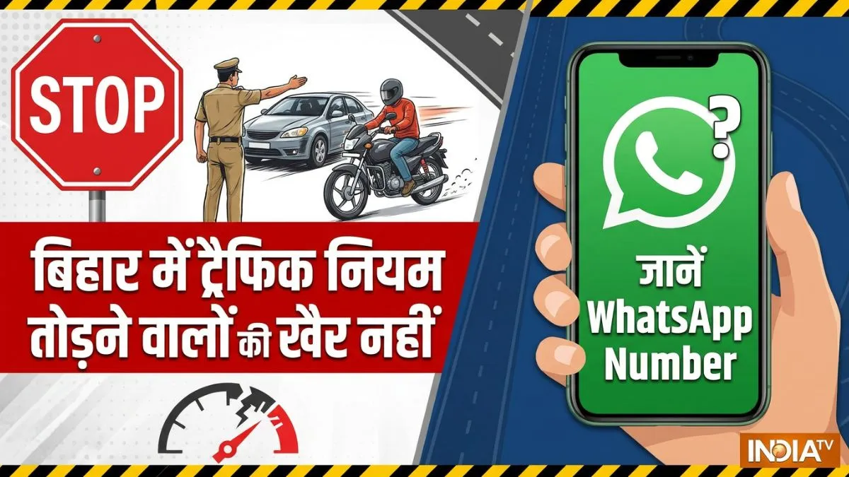 बिहार में अब ट्रैफिक तोड़ने वालों को जनता पकड़वाएगी।- India TV Hindi