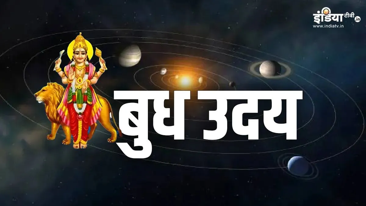 बुध उदय 2026- India TV Hindi