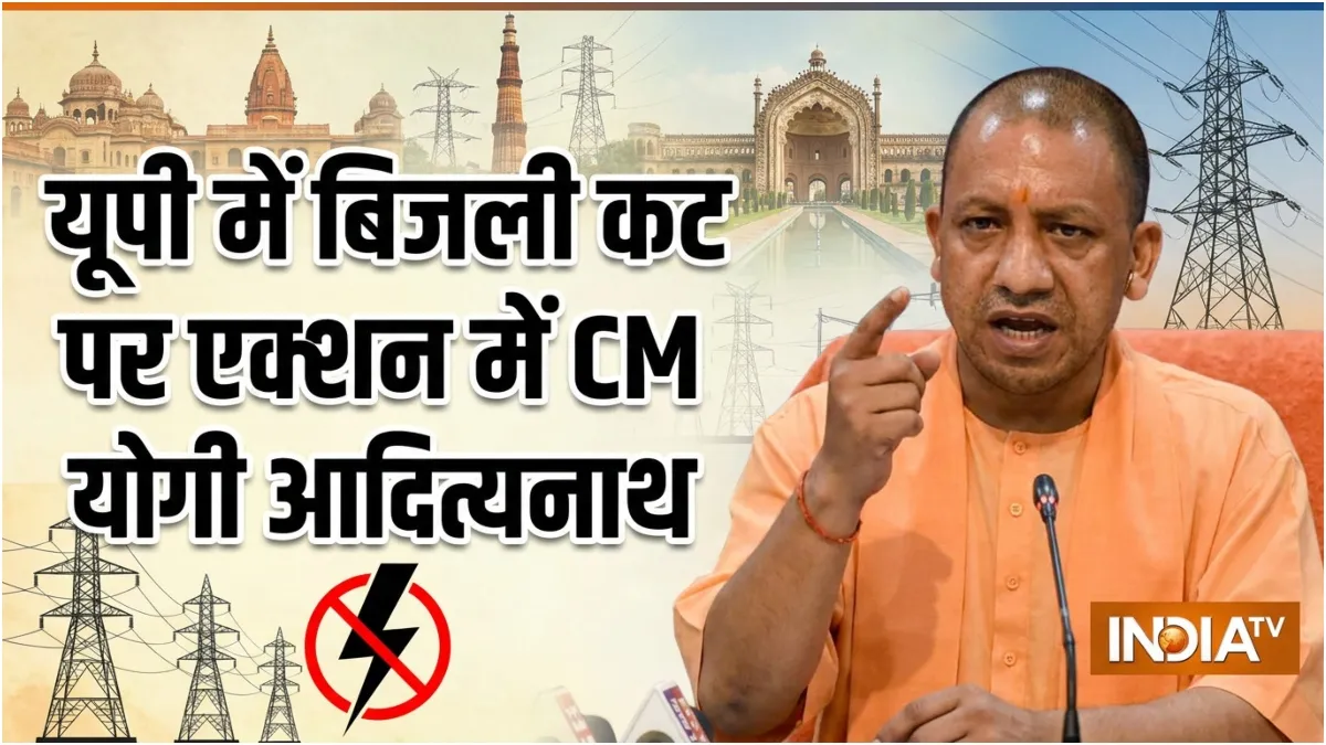 cm yogi Electricity power cut uttar pradesh- India TV Hindi