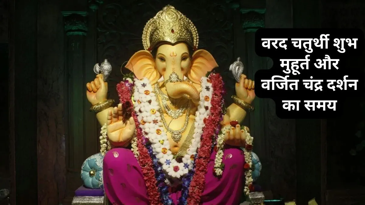 Varada Chaturthi 2026- India TV Hindi