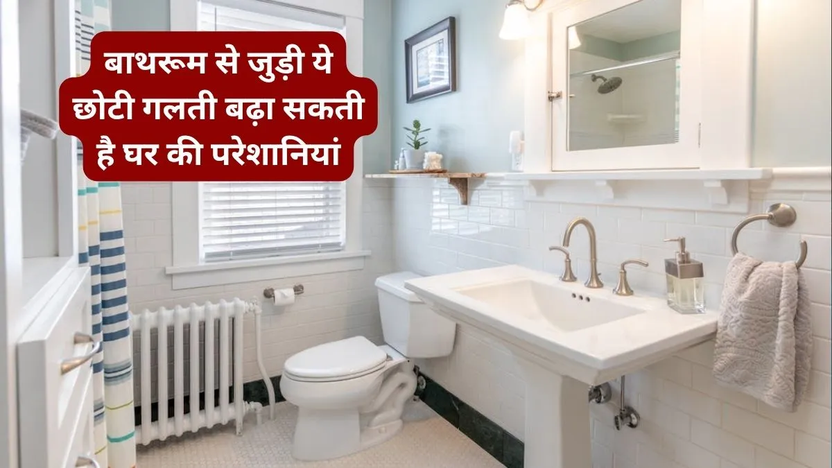 Bathroom Vastu Tips- India TV Hindi