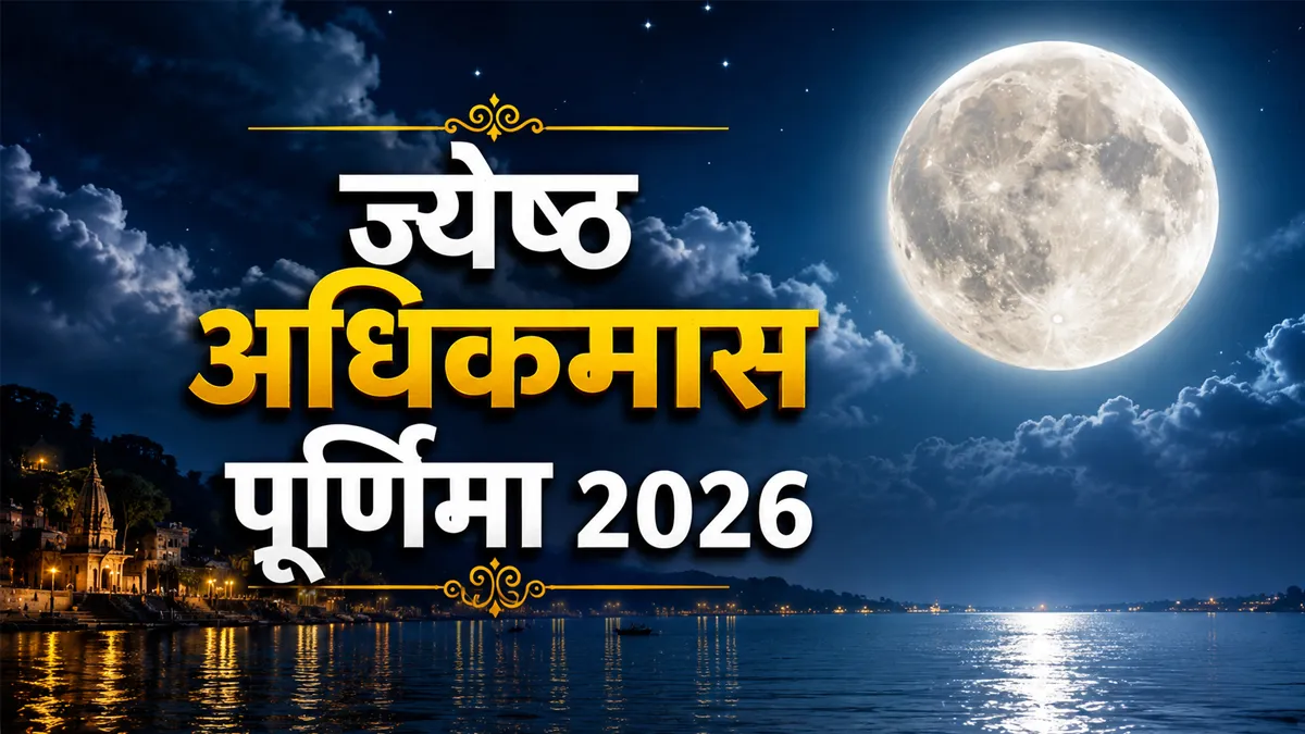 ज्येष्ठ अधिकमास पूर्णिमा 2026- India TV Hindi