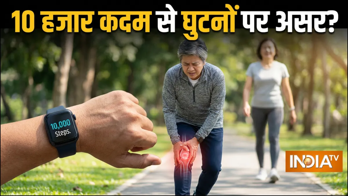 10 हजार कदम चलने से घुटनों पर असर- India TV Hindi