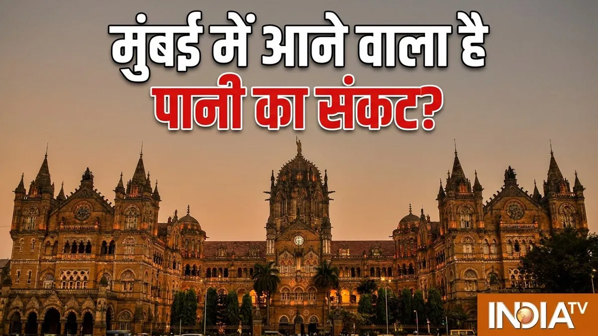 BMC ने मुंबई में 10% पानी...- India TV Hindi