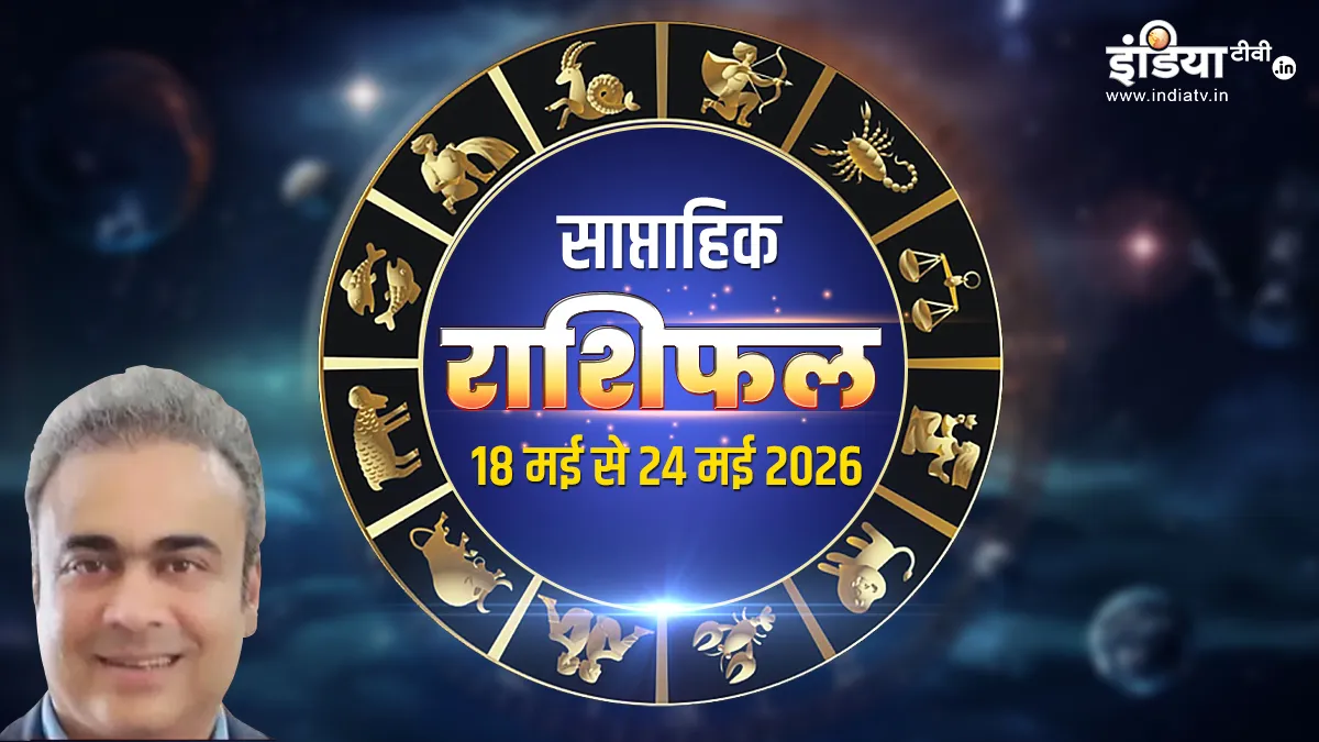 साप्ताहिक राशिफल- India TV Hindi