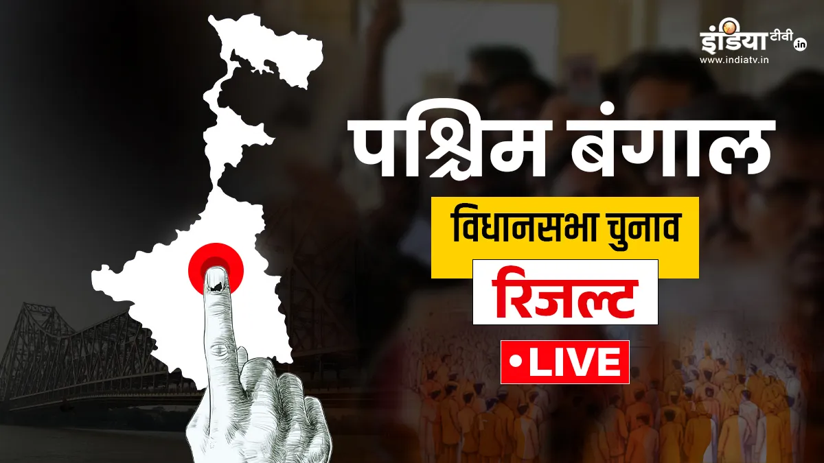 पश्चिम बंगाल विधानसभा चुनाव रिजल्ट।- India TV Hindi